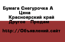 Бумага Снегурочка А4  › Цена ­ 180 - Красноярский край Другое » Продам   